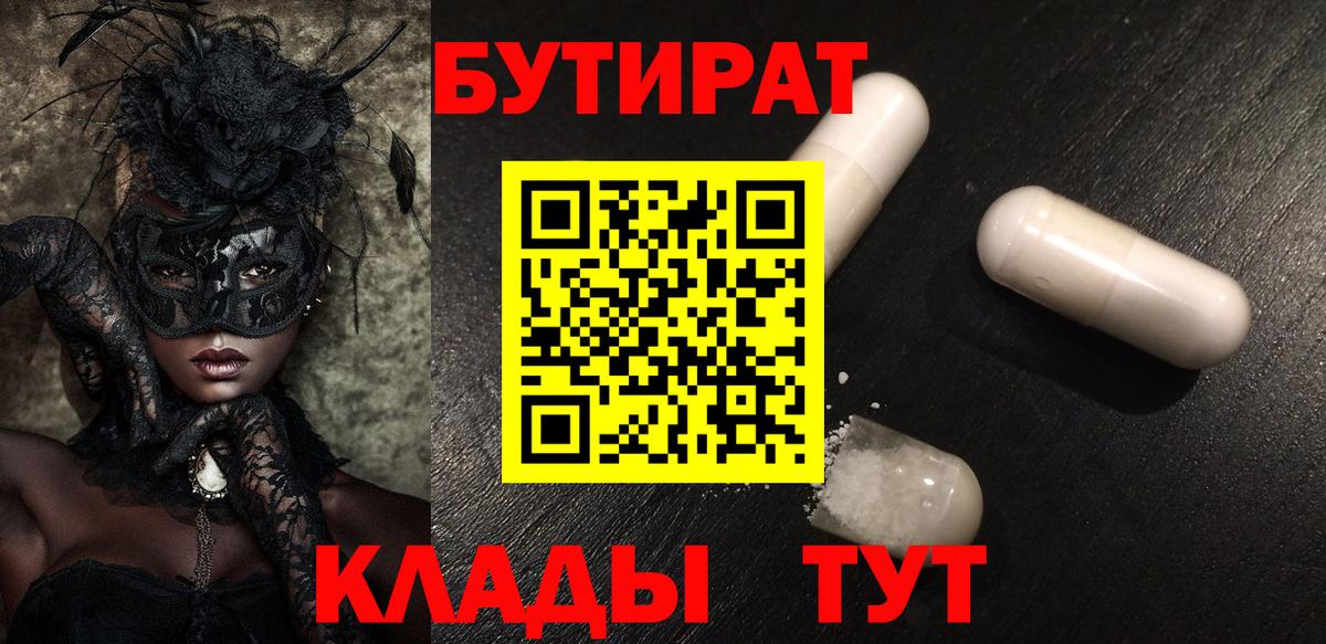 БУТИРАТ 99%  Бутират  Горно-Алтайск 