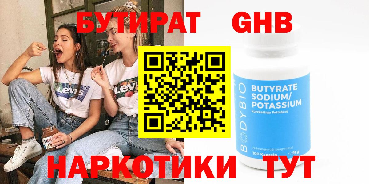 БУТИРАТ GHB Горно-Алтайск