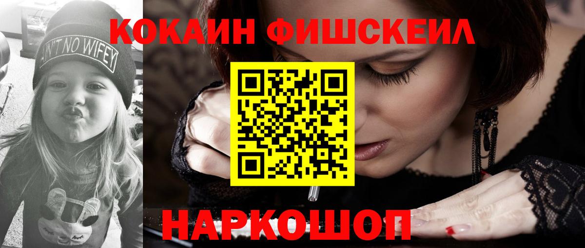 Кокаин Fish Scale Горно-Алтайск