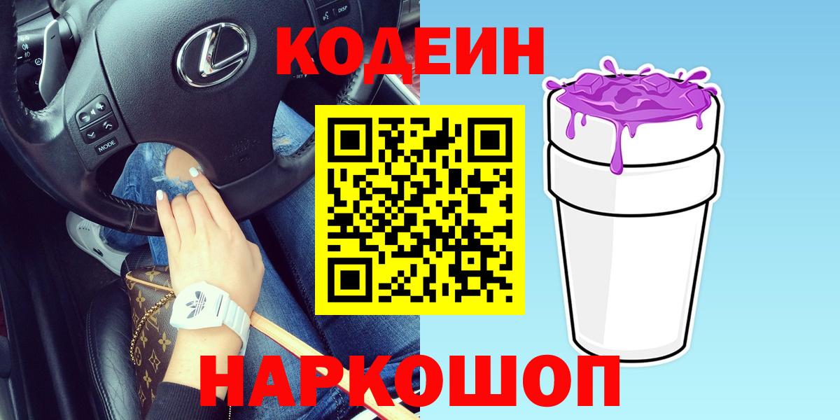 Кодеин напиток Lean (лин)  Codein Purple Drank  Горно-Алтайск 
